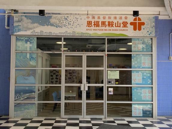 中國基督教播道會恩福馬鞍山堂
