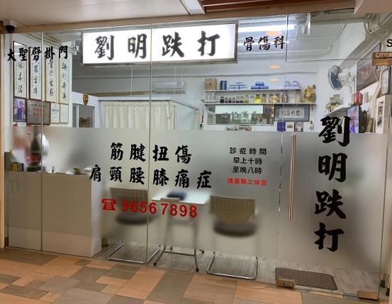 劉明跌打