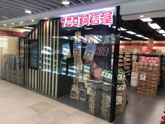 759 阿信屋