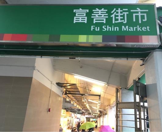 富善商場 富善商場