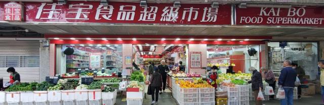 佳寶食品超級市場 佳寶食品超級市場