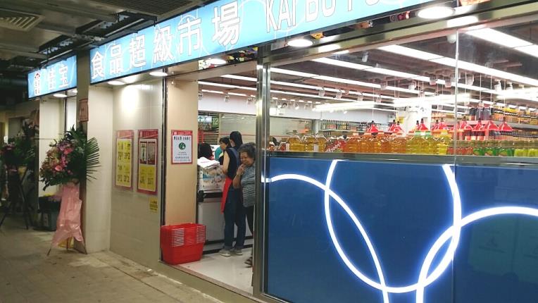 佳寶食品超級市場 佳寶食品超級市場