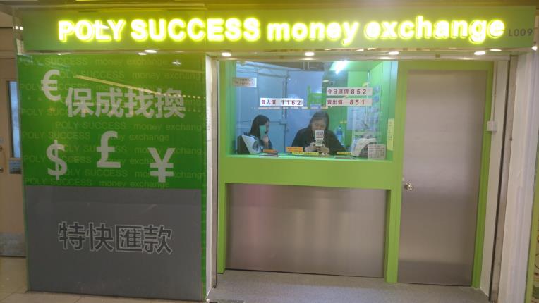 保成找換