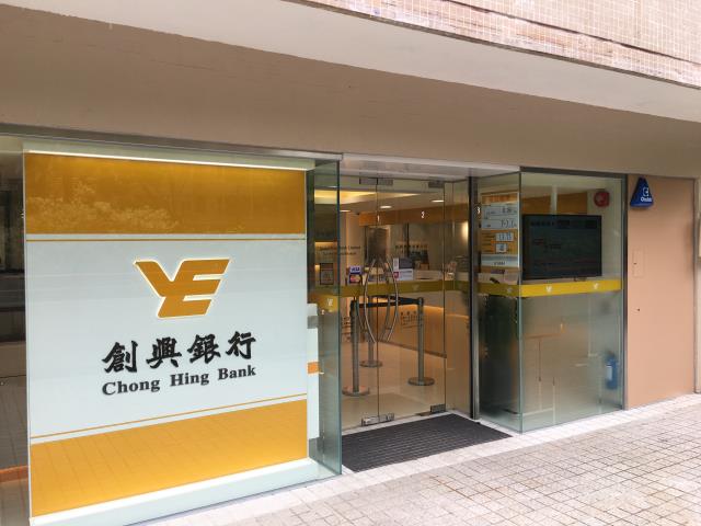 創興銀行 創興銀行