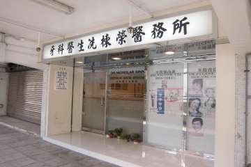 大元邨牙科診所有限公司 大元邨牙科診所有限公司