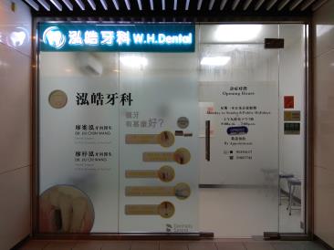 泓皓牙科 泓皓牙科
