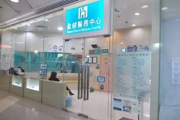 盈健醫務中心 盈健醫務中心
