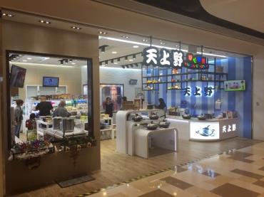 天上野開心廚房