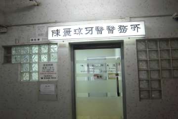 Dr Chan Lai King Dental Surgery